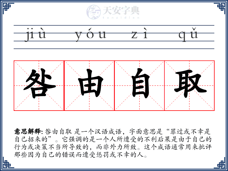 咎由自取