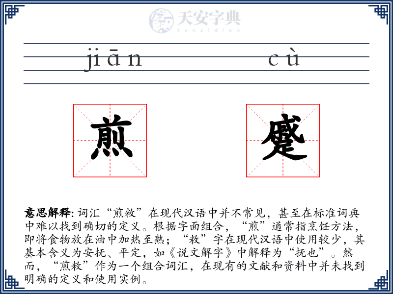 煎蹙