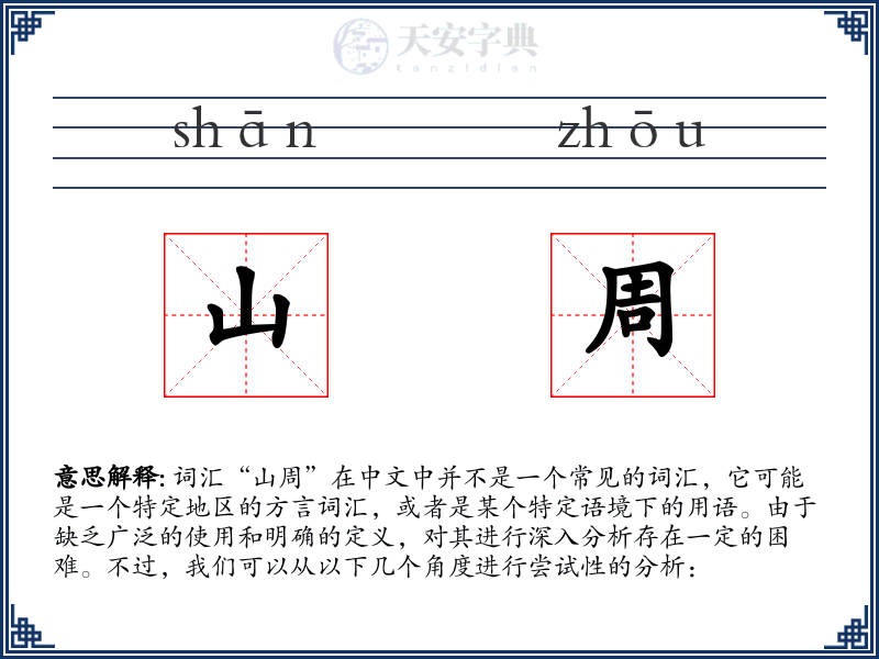 山周