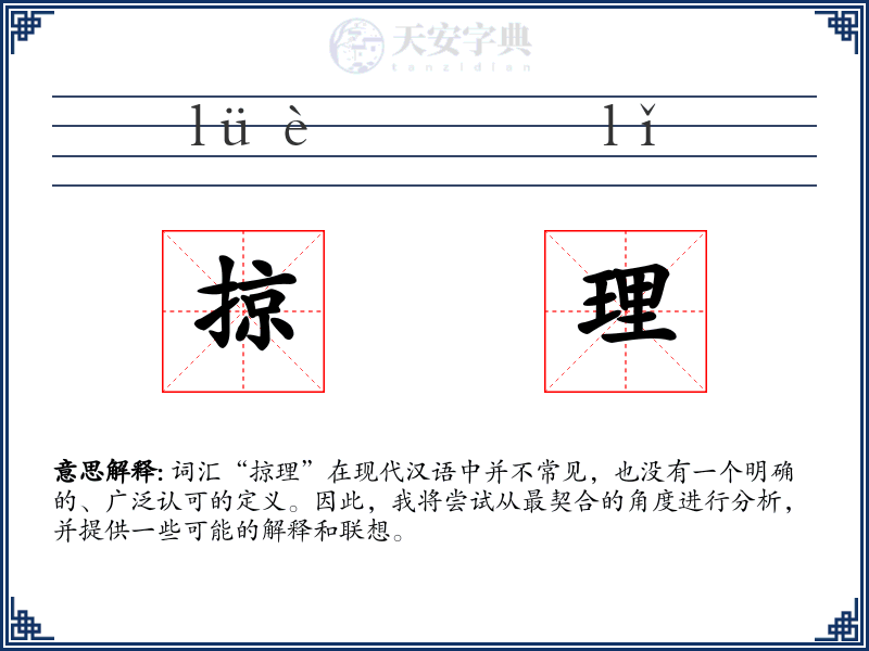 掠理