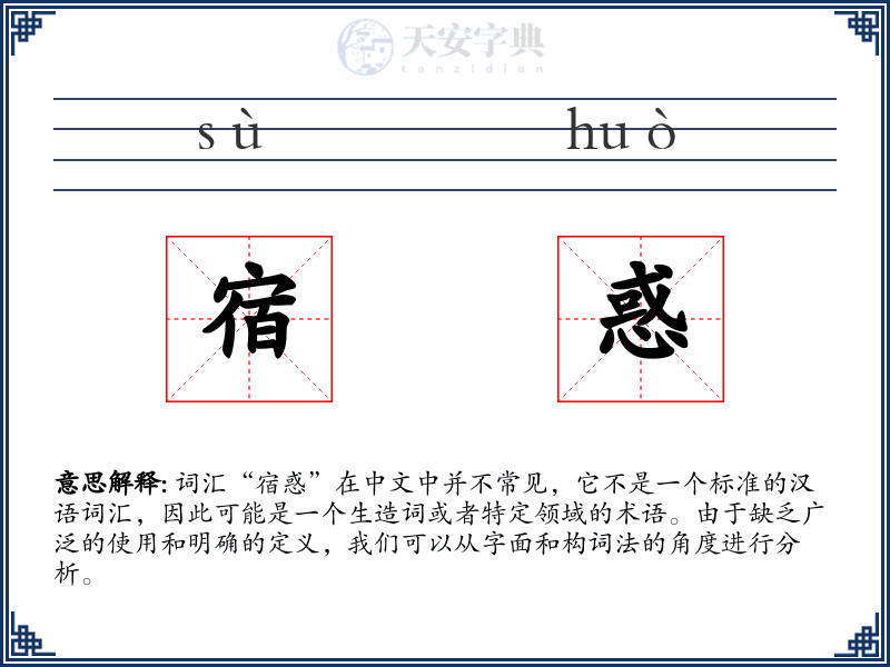 宿惑