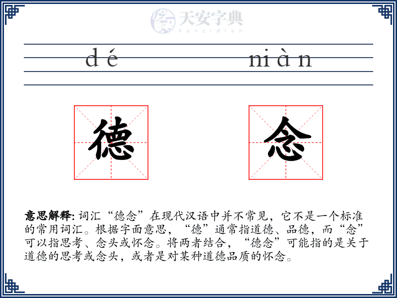 德念