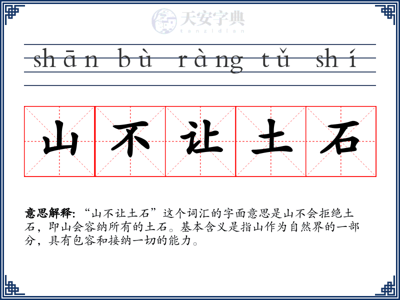 山不让土石