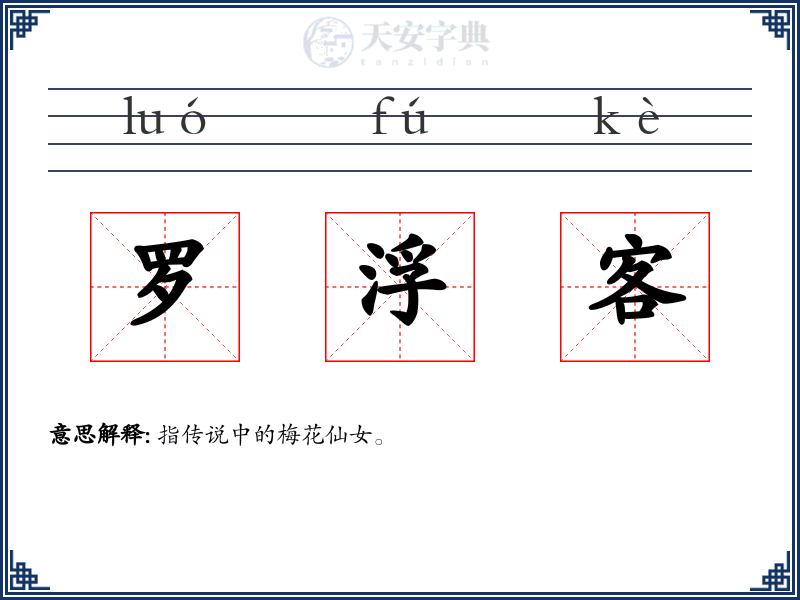 罗浮客
