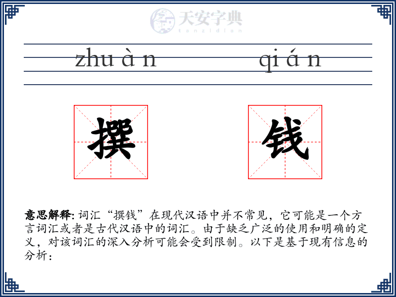 撰钱
