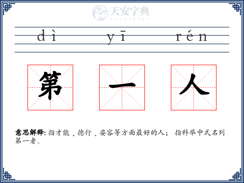 第一人
