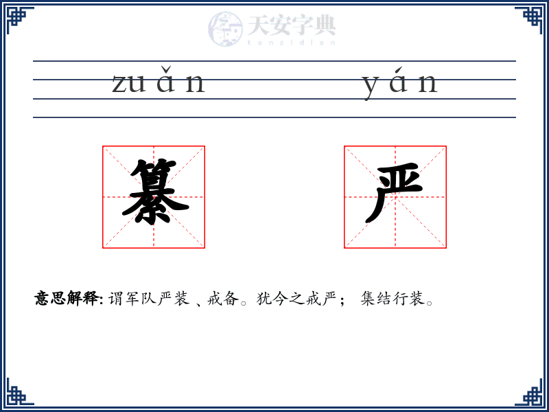 纂严