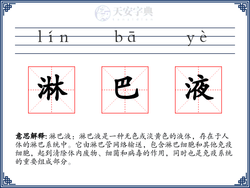 淋巴液