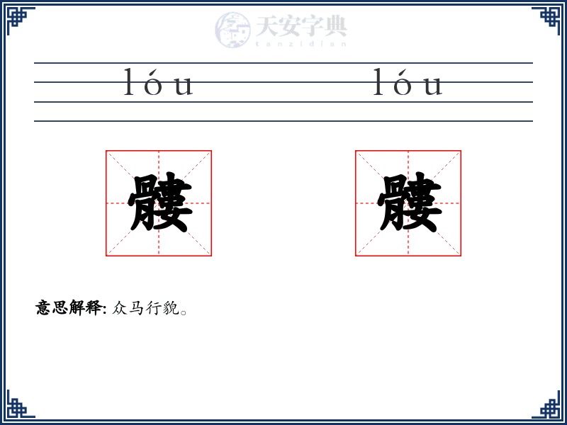 髏髏