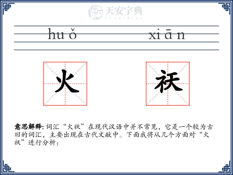 火祆