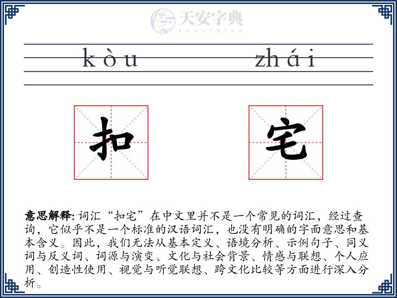 扣宅
