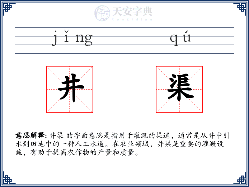 井渠
