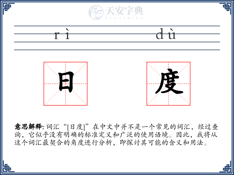 日度