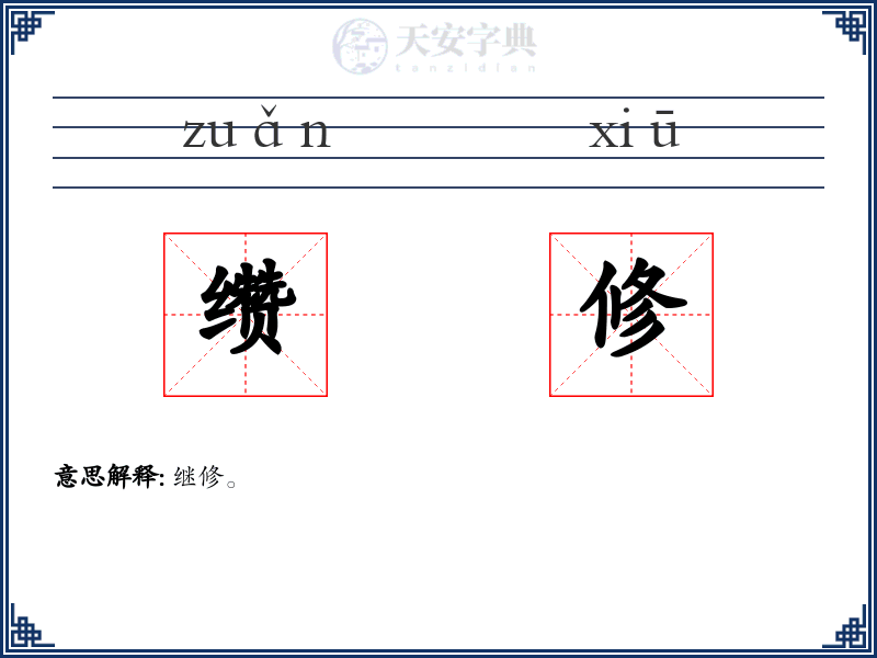 缵修