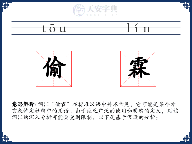 偷霖