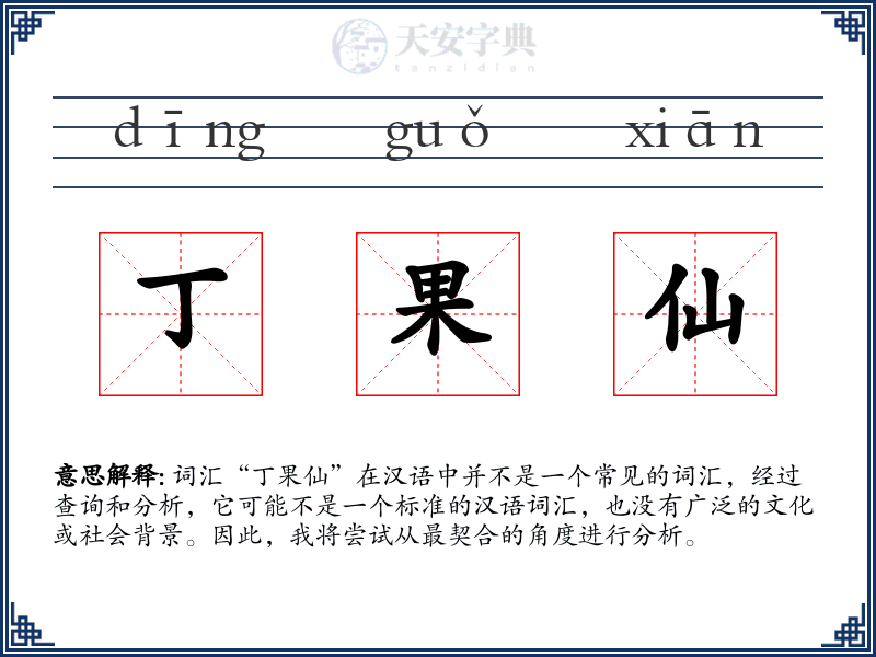 丁果仙