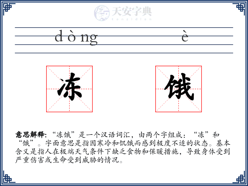 冻饿