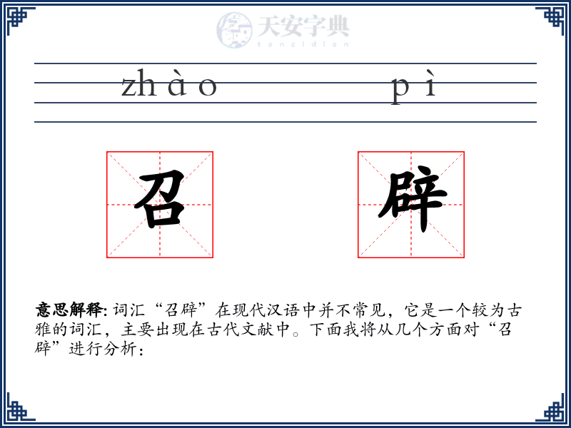 召辟