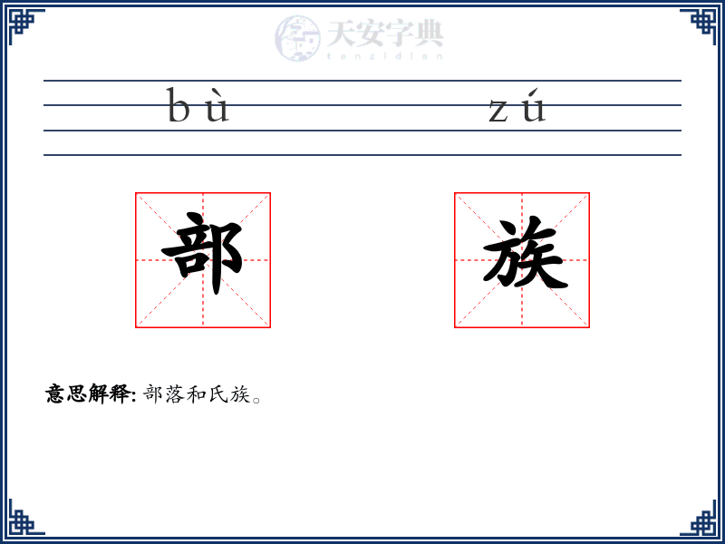 部族