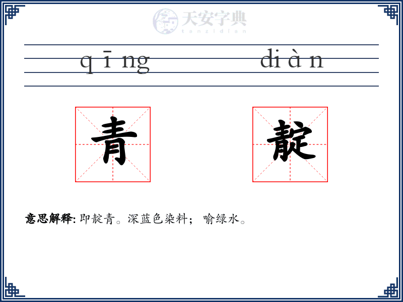 青靛