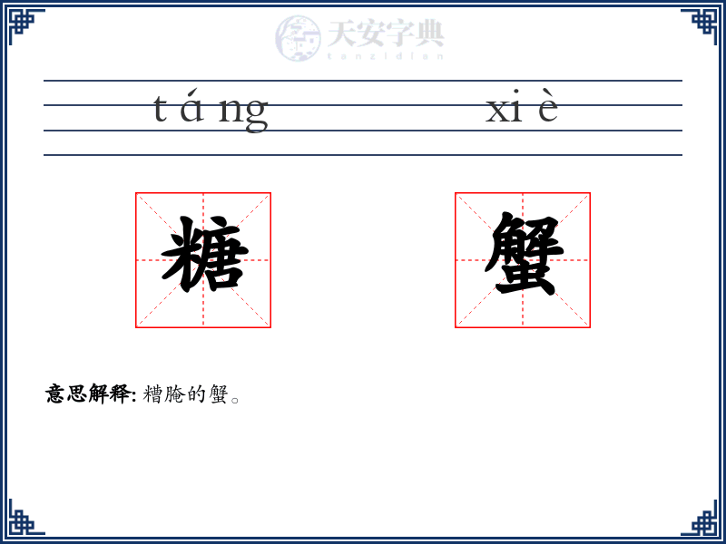 糖蟹