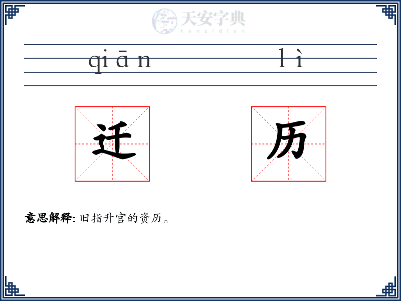 迁历