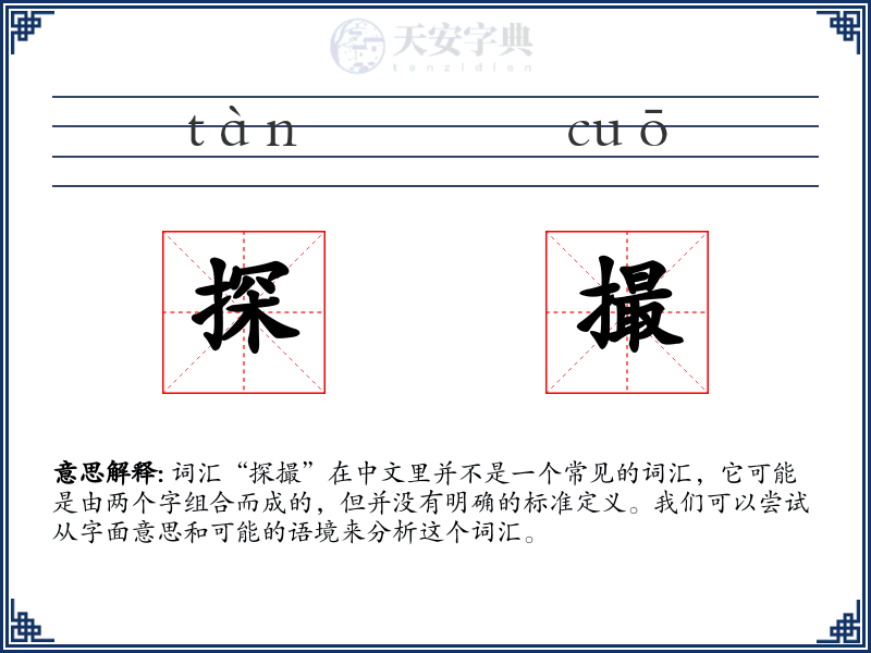探撮