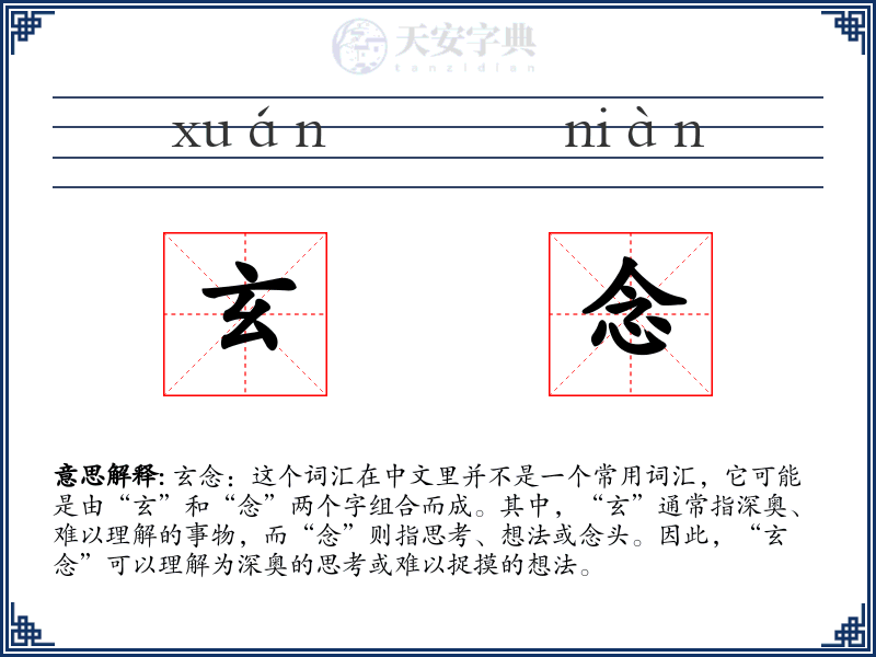 玄念
