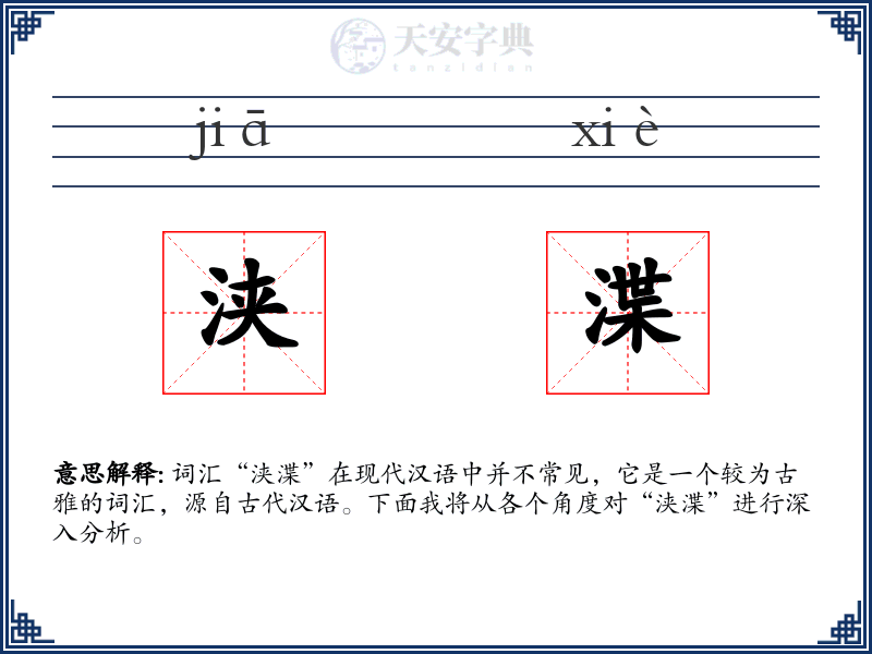 浃渫