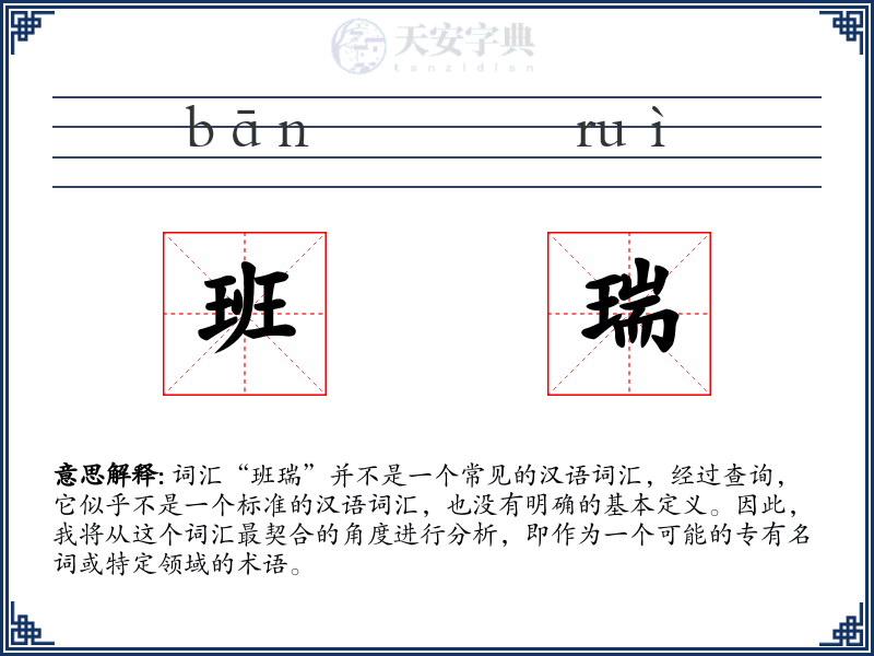 班瑞