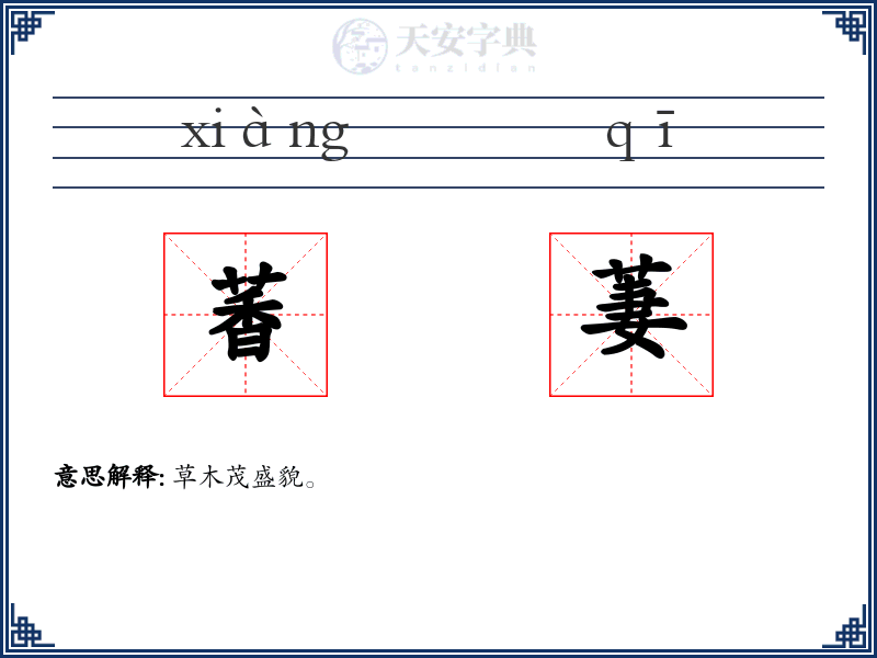 萫萋
