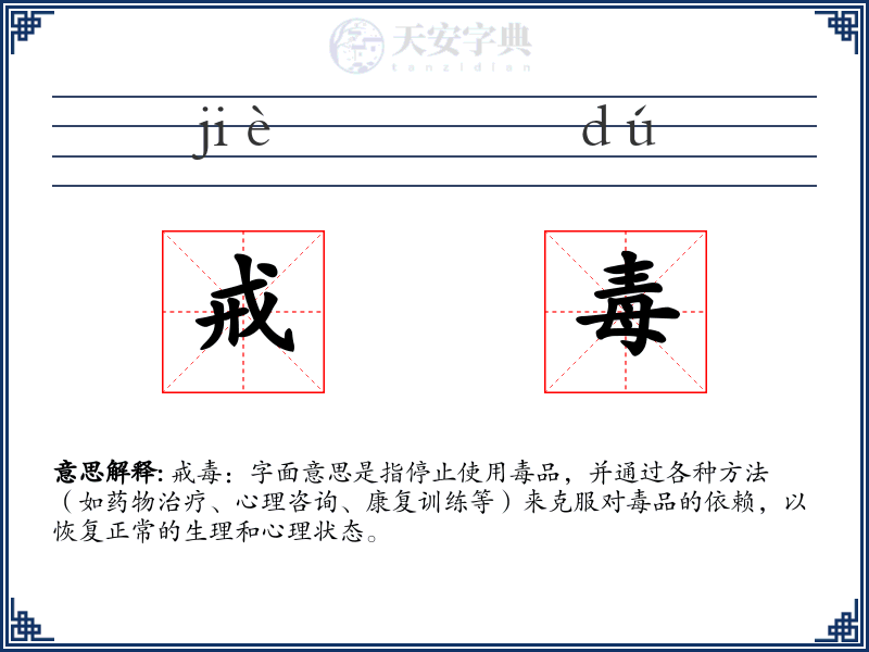 戒毒