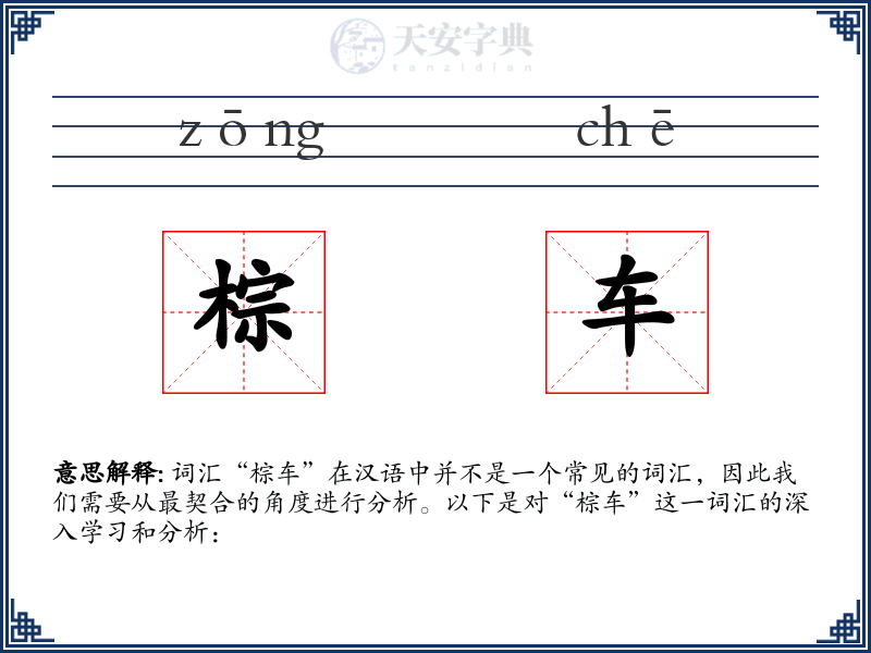 棕车