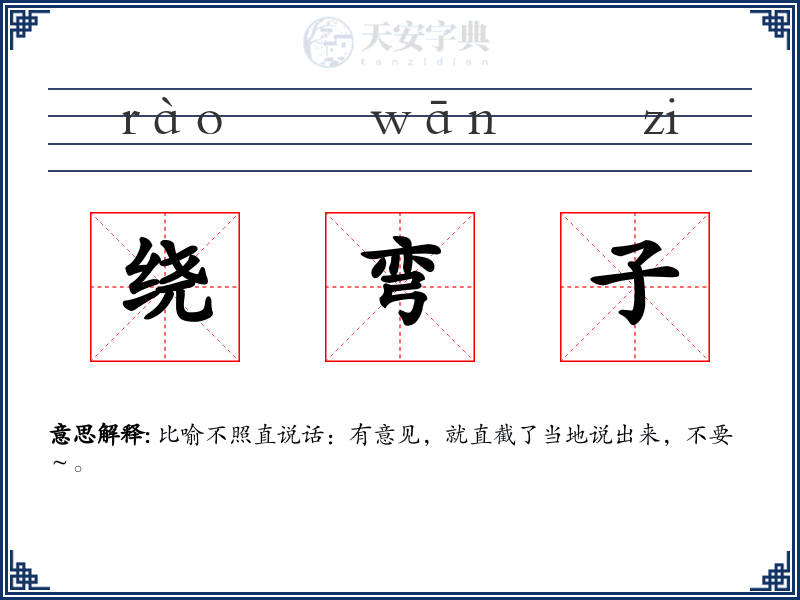 绕弯子