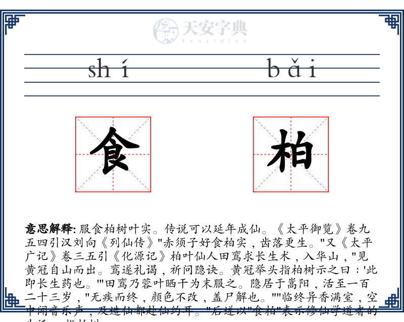 食柏