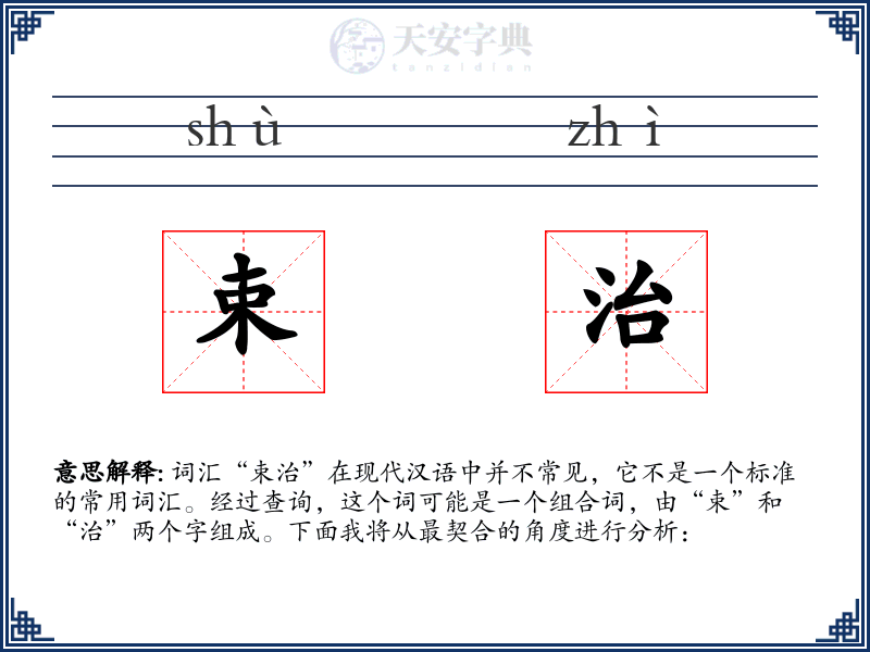 束治