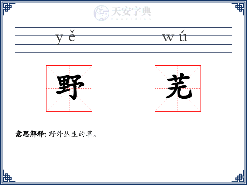 野芜