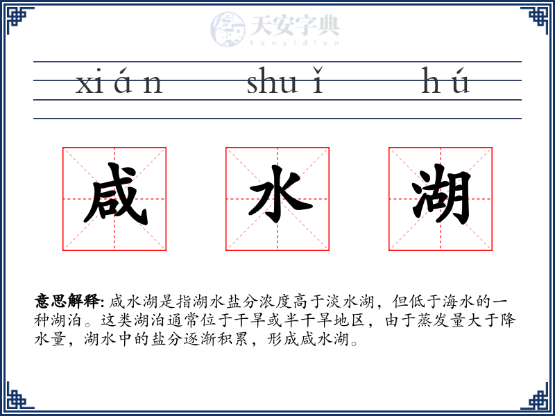 咸水湖