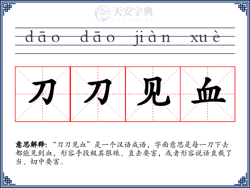 刀刀见血