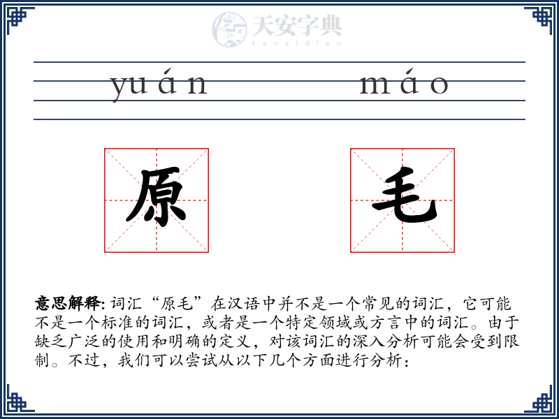 原毛