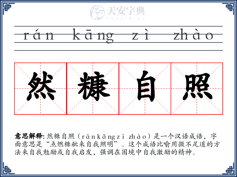 然糠自照