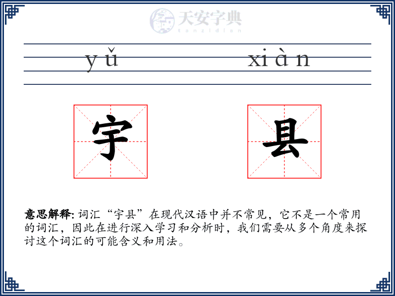 宇县