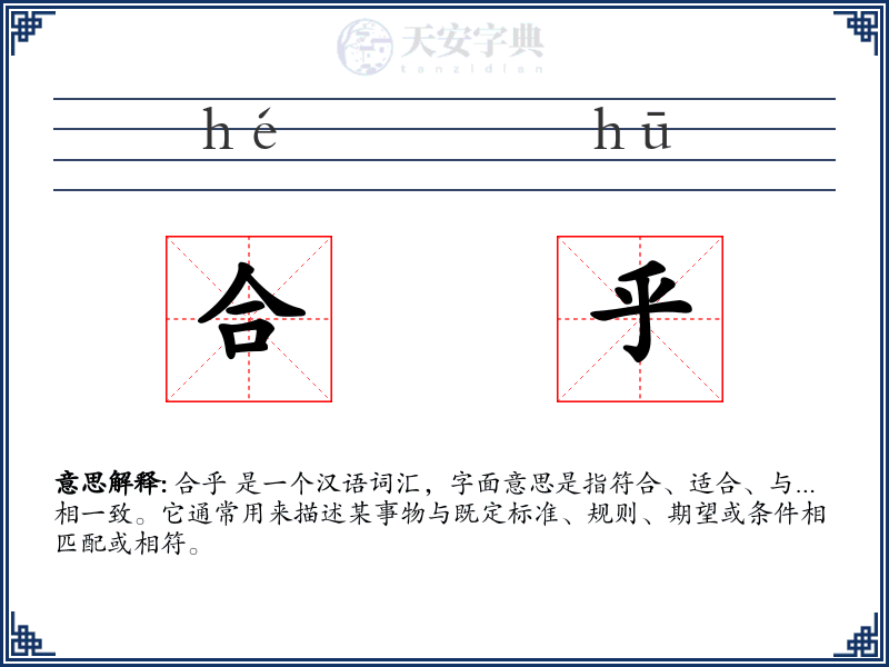 合乎