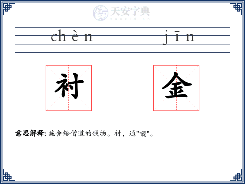 衬金