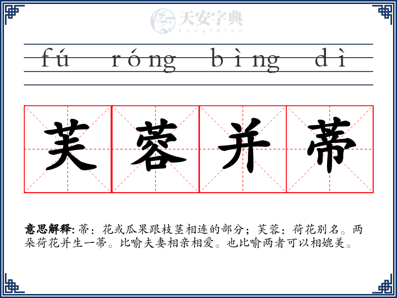 芙蓉并蒂