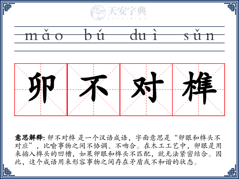 卯不对榫