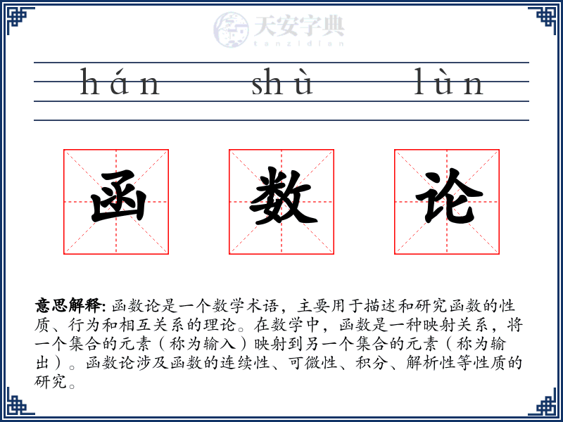 函数论