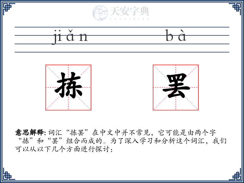 拣罢
