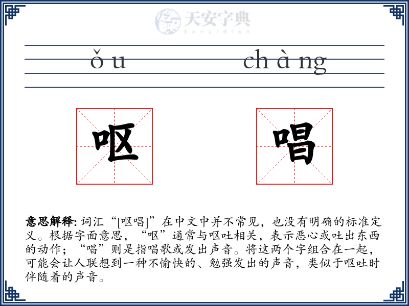 呕唱