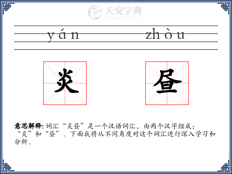 炎昼